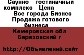 Саунно - гостиничный комплекс › Цена ­ 20 000 000 - Все города Бизнес » Продажа готового бизнеса   . Кемеровская обл.,Березовский г.